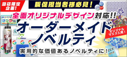 オーダーメイドのオリジナルノベルティ特集