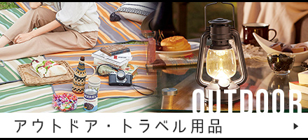 アウトドア・トラベル用品商品一覧