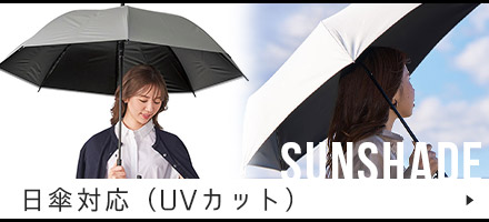 日傘対応（UVカット）