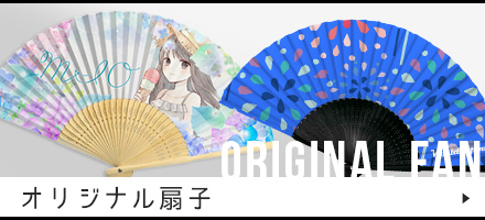 オリジナル扇子
