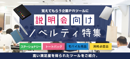 説明会向けノベルティ特集