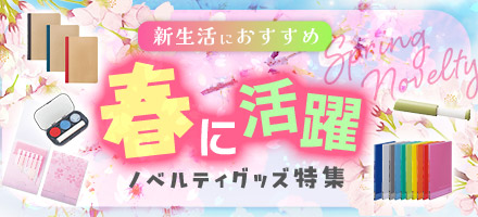 新生活におすすめ！春のノベルティ特集