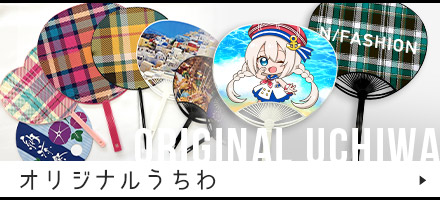 オリジナルうちわ