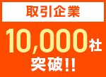 取引企業 10,000社突破