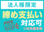 法人様限定 締め支払い対応可