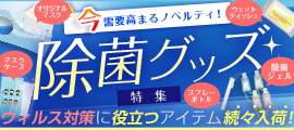 ウイルス対策・除菌グッズ特集