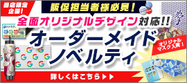 全面オリジナルデザイン対応!! オーダーメイドノベルティ