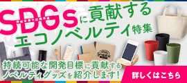 SDGsに貢献ノベルティグッズ特集