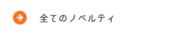 全てのノベルティ