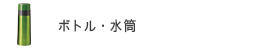 タンブラー・ボトル・水筒