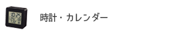 時計・カレンダー