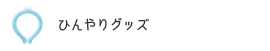 ひんやりグッズ