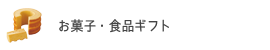 お菓子・食品ギフト