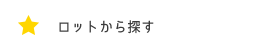 ロットから探す