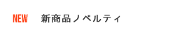 新商品ノベルティ一覧