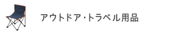 アウトドア・トラベル用品