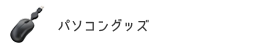 パソコングッズ