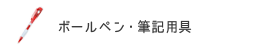 ボールペン・筆記用具