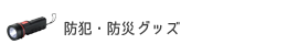 防災・防犯グッズ