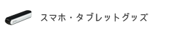 スマホ・タブレットグッズ