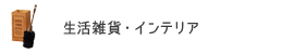 生活雑貨・インテリア