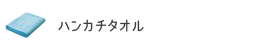 ハンカチ・タオル