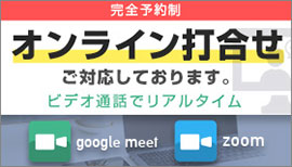 オンライン打ち合わせご対応しております。