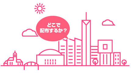 どこで配布するか?のイメージ