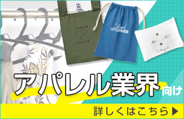 アパレル業界向け 詳しくはこちら