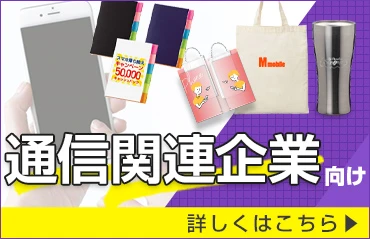 通信関連企業向け 詳しくはこちら