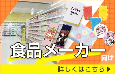 食品メーカー向け 詳しくはこちら