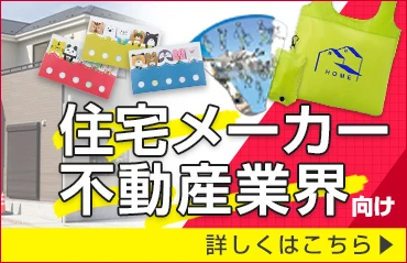 住宅メーカー・不動産向け 詳しくはこちら