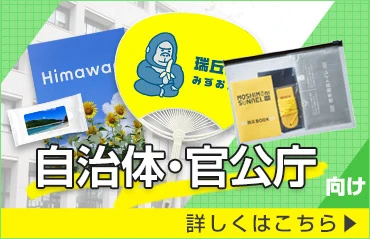 自治体・官公庁向け 詳しくはこちら