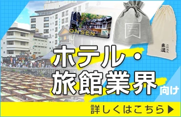 ホテル・旅館業界向け 詳しくはこちら
