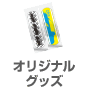 オリジナルグッズ