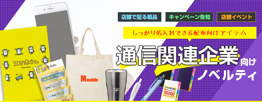 しっかり名入れできる配布向けアイテム 通信関連企業向けノベルティ