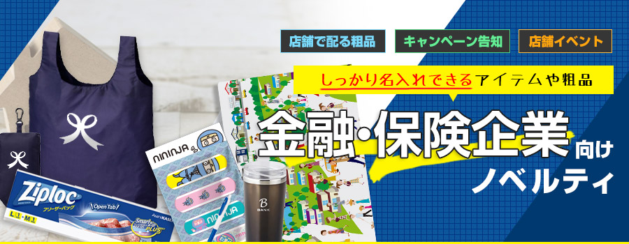 しっかり名入れできるアイテムや粗品 金融・保険企業向けノベルティ