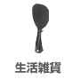 生活雑貨