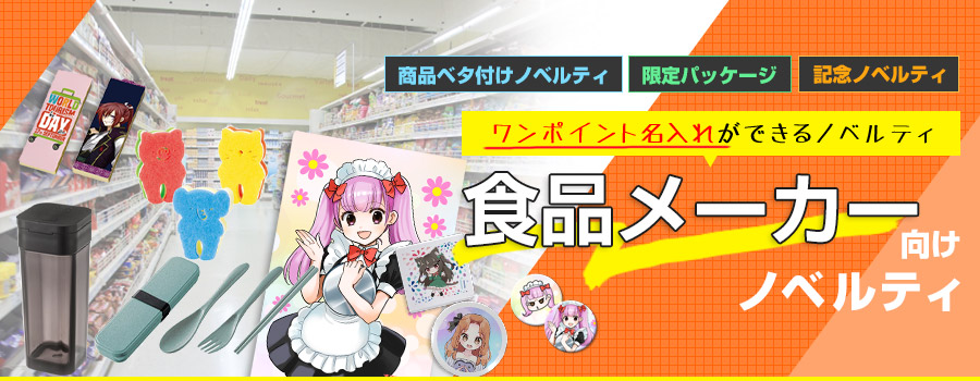 ワンポイント名入れができるノベルティ 食品メーカー向けノベルティ