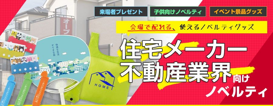 会場で配れる、使えるノベルティグッズ 住宅メーカー・不動産業界向けノベルティ