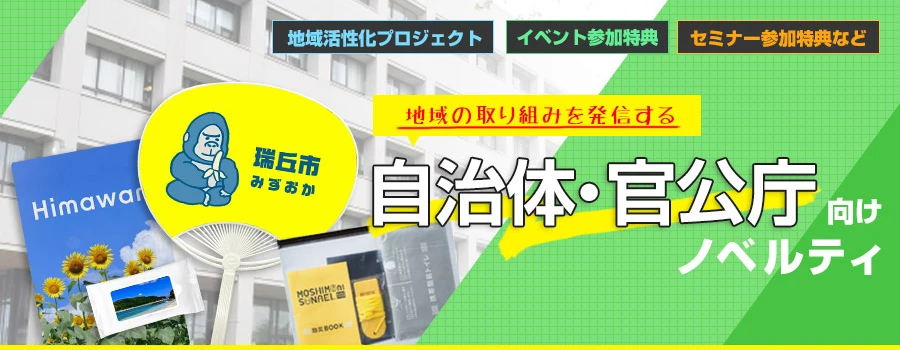 地域の取り組みを発信する 自治体・官公庁向けノベルティ