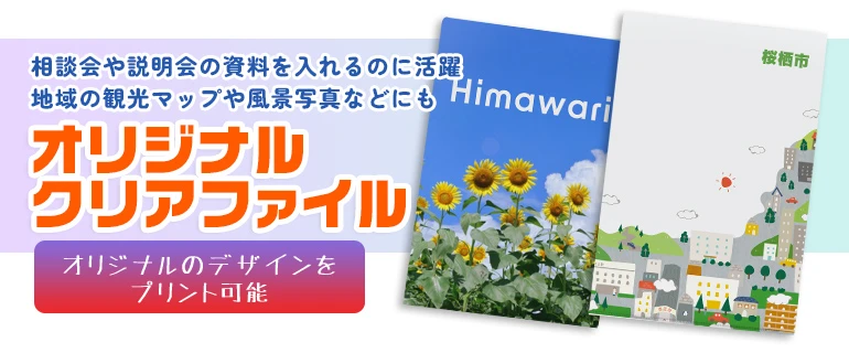 相談会や説明会の資料を入れるのに活躍地域の観光マップや風景写真などにも オリジナルクリアファイル