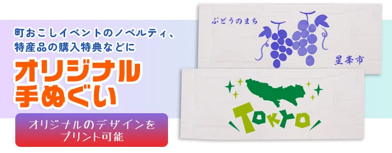 町おこしイベントのノベルティ、特産品の購入特典などに オリジナル手ぬぐい