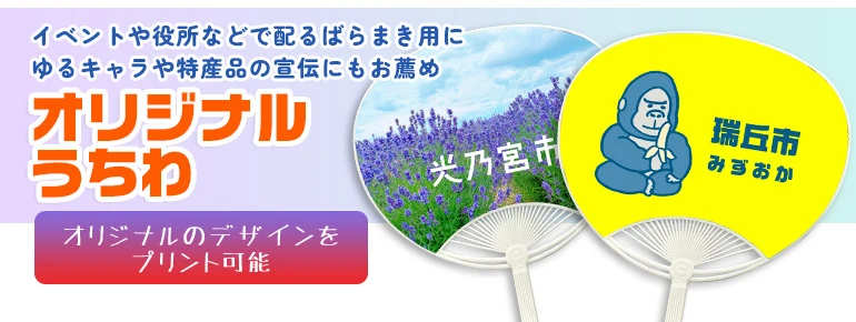 イベントや役所などで配るばらまき用にゆるキャラや特産品の宣伝にもお薦め オリジナルうちわ