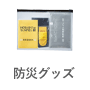 防災グッズ