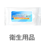 衛生用品 width=