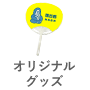 オリジナルグッズ