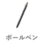 ボールペン