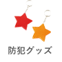防犯グッズ