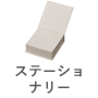 ステーショナリー